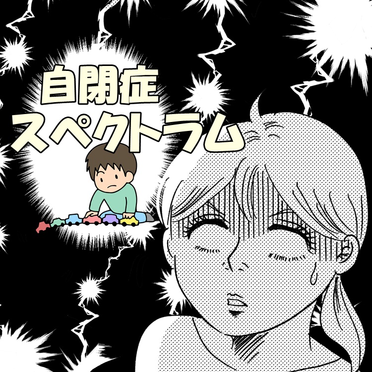 自閉症スペクトラム診断