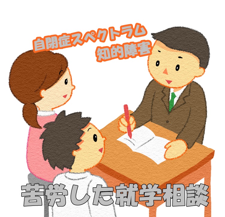 自閉症スペクトラム就学相談