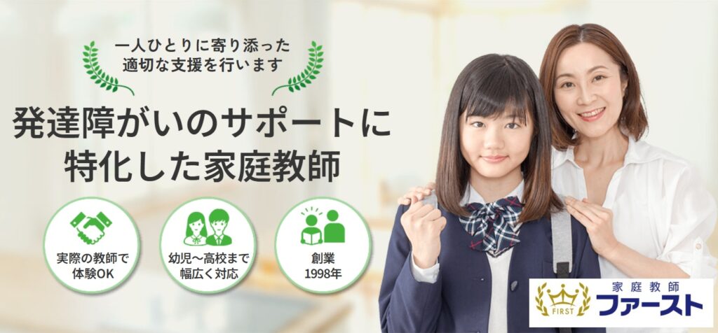 家庭教師ファースト発達障害